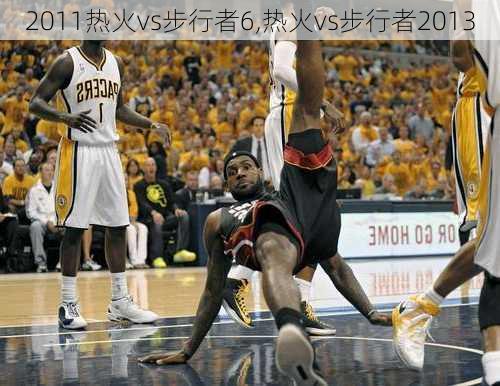 2011热火vs步行者6,热火vs步行者2013