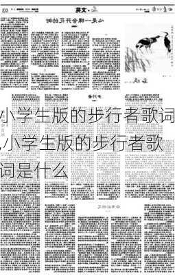 小学生版的步行者歌词,小学生版的步行者歌词是什么