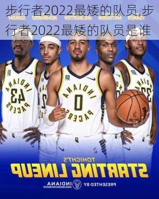 步行者2022最矮的队员,步行者2022最矮的队员是谁