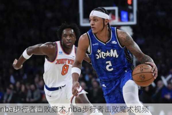 nba步行者击败魔术,nba步行者击败魔术视频