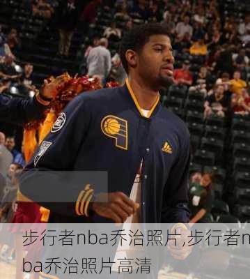 步行者nba乔治照片,步行者nba乔治照片高清