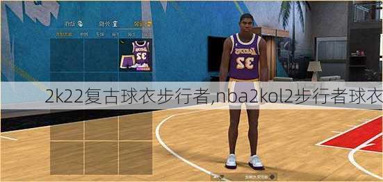 2k22复古球衣步行者,nba2kol2步行者球衣