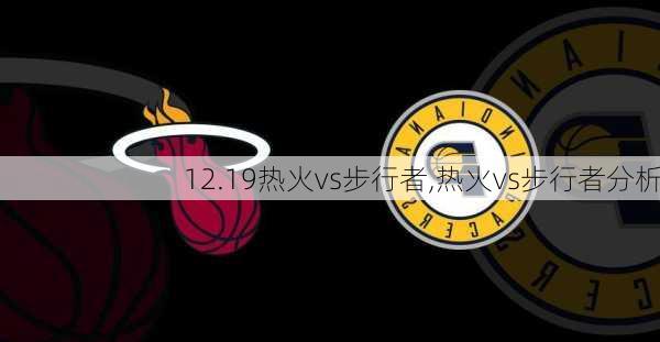 12.19热火vs步行者,热火vs步行者分析