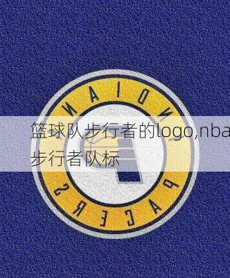 篮球队步行者的logo,nba步行者队标