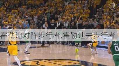 霍勒迪对阵步行者,霍勒迪去步行者