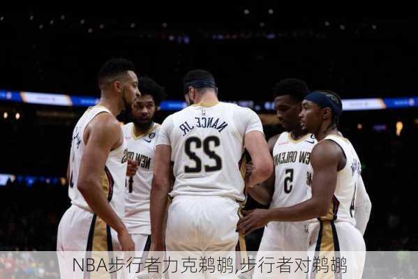 NBA步行者力克鹈鹕,步行者对鹈鹕