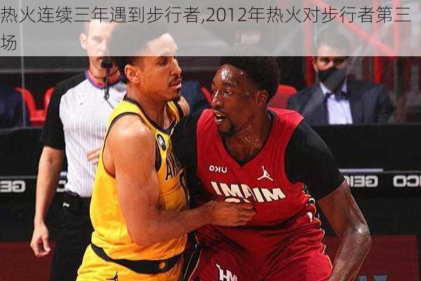 热火连续三年遇到步行者,2012年热火对步行者第三场