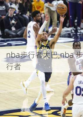 nba步行者大巴,nba 步行者