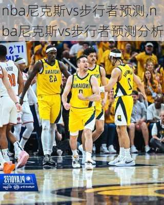 nba尼克斯vs步行者预测,nba尼克斯vs步行者预测分析