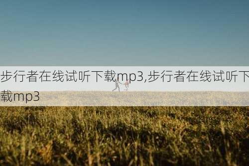 步行者在线试听下载mp3,步行者在线试听下载mp3