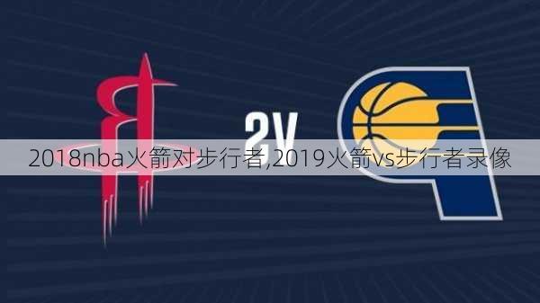 2018nba火箭对步行者,2019火箭vs步行者录像