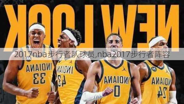 2017nba步行者队球员,nba2017步行者阵容