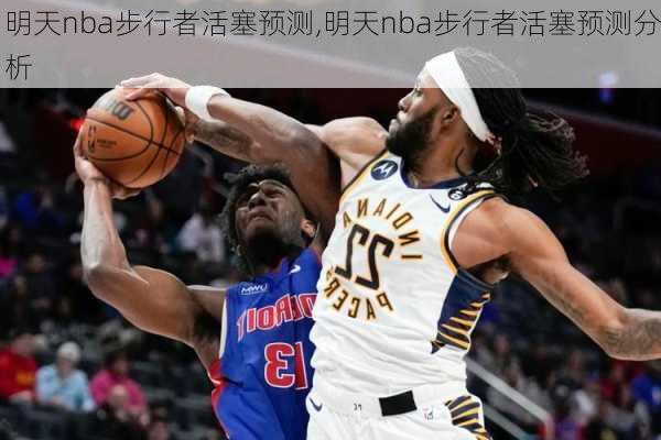 明天nba步行者活塞预测,明天nba步行者活塞预测分析