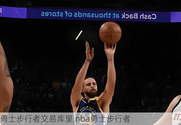 勇士步行者交易库里,nba勇士步行者