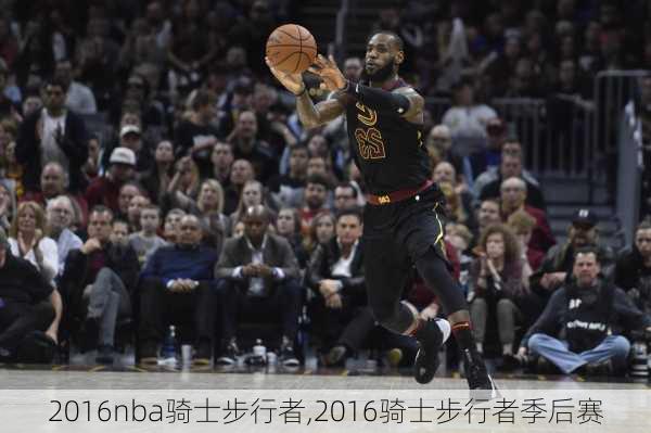 2016nba骑士步行者,2016骑士步行者季后赛