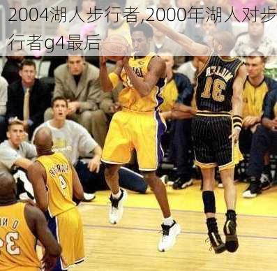 2004湖人步行者,2000年湖人对步行者g4最后