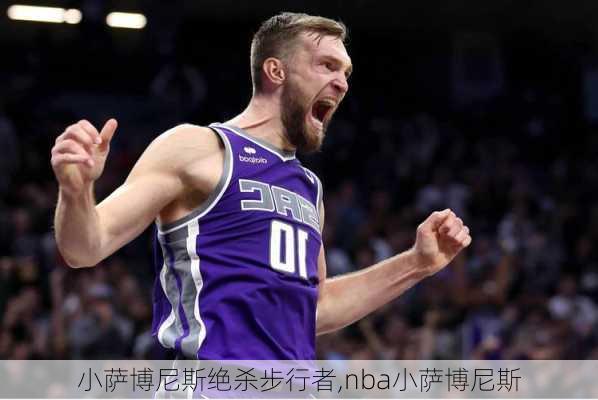 小萨博尼斯绝杀步行者,nba小萨博尼斯