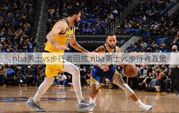 nba勇士vs步行者回放,nba勇士vs步行者直播