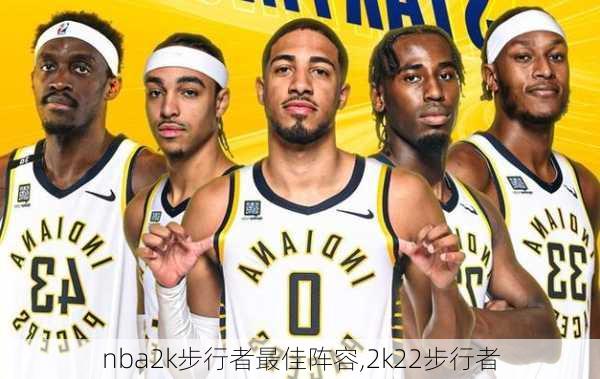 nba2k步行者最佳阵容,2k22步行者