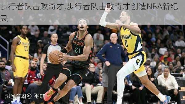 步行者队击败奇才,步行者队击败奇才创造NBA新纪录