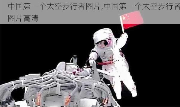 中国第一个太空步行者图片,中国第一个太空步行者图片高清