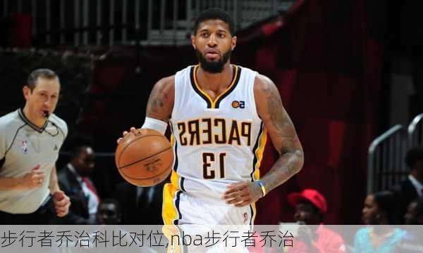 步行者乔治科比对位,nba步行者乔治