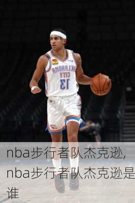 nba步行者队杰克逊,nba步行者队杰克逊是谁