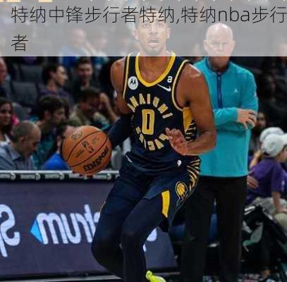 特纳中锋步行者特纳,特纳nba步行者