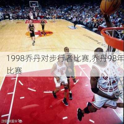 1998乔丹对步行者比赛,乔丹98年比赛