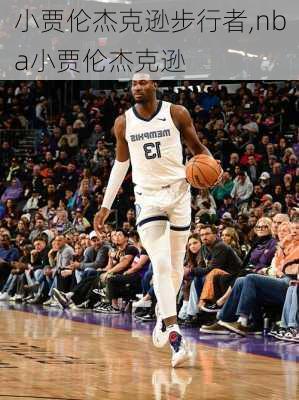 小贾伦杰克逊步行者,nba小贾伦杰克逊