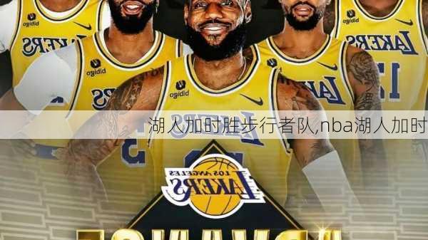 湖人加时胜步行者队,nba湖人加时