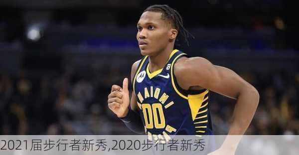 2021届步行者新秀,2020步行者新秀