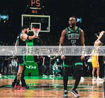 步行者三连败布朗,步行者 nba