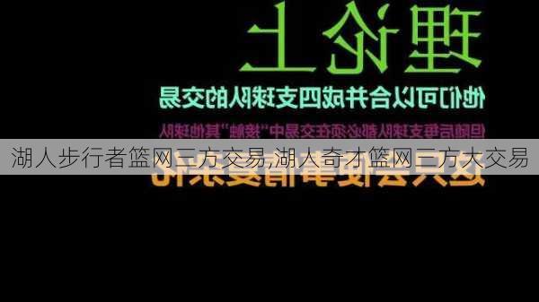 湖人步行者篮网三方交易,湖人奇才篮网三方大交易