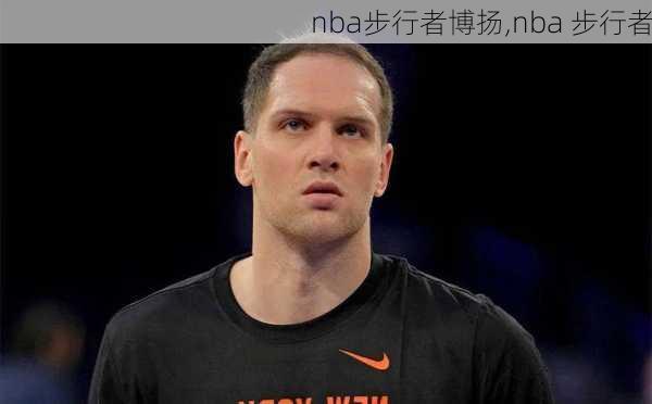 nba步行者博扬,nba 步行者