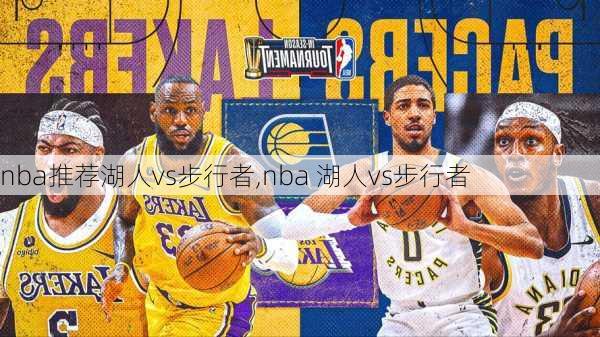 nba推荐湖人vs步行者,nba 湖人vs步行者