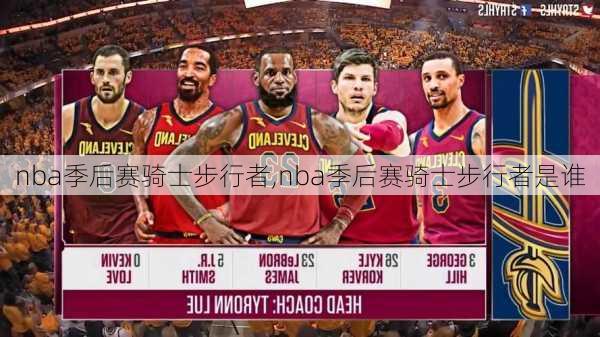 nba季后赛骑士步行者,nba季后赛骑士步行者是谁