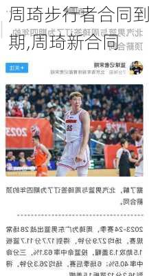 周琦步行者合同到期,周琦新合同