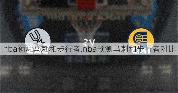 nba预测马刺和步行者,nba预测马刺和步行者对比