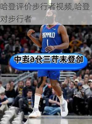 哈登评价步行者视频,哈登对步行者