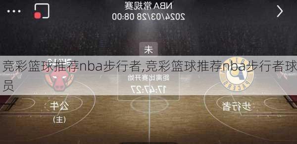 竞彩篮球推荐nba步行者,竞彩篮球推荐nba步行者球员