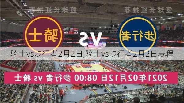 骑士vs步行者2月2日,骑士vs步行者2月2日赛程