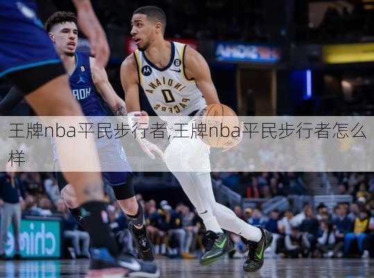 王牌nba平民步行者,王牌nba平民步行者怎么样