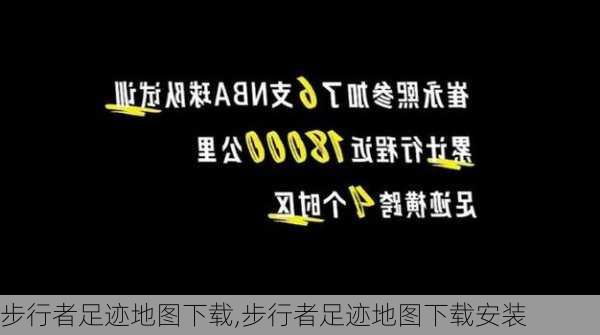 步行者足迹地图下载,步行者足迹地图下载安装