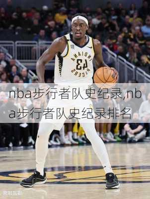 nba步行者队史纪录,nba步行者队史纪录排名