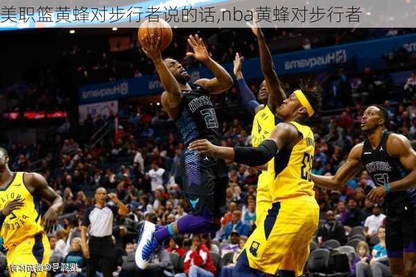 美职篮黄蜂对步行者说的话,nba黄蜂对步行者