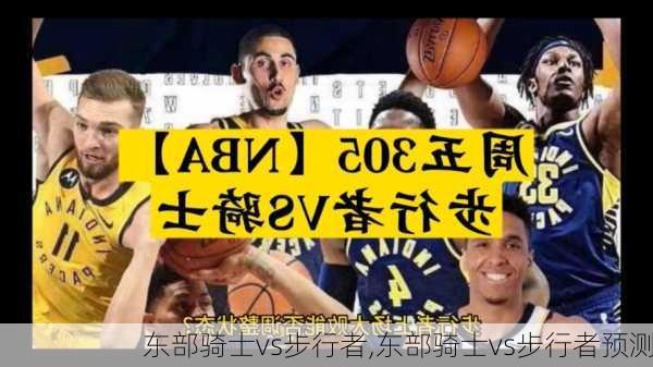 东部骑士vs步行者,东部骑士vs步行者预测