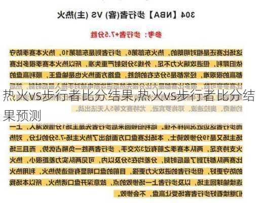 热火vs步行者比分结果,热火vs步行者比分结果预测