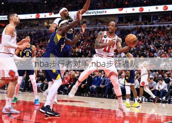 nba步行者对手,nba步行者队