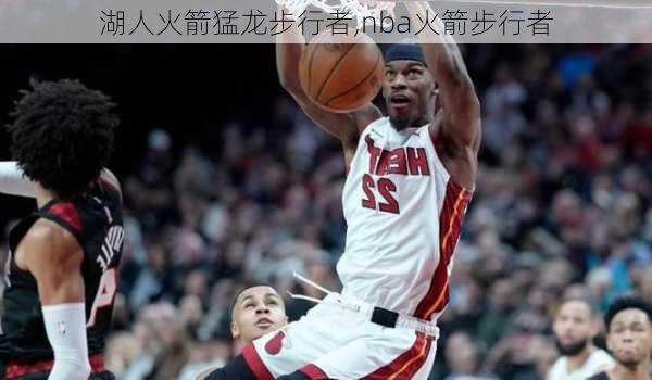 湖人火箭猛龙步行者,nba火箭步行者